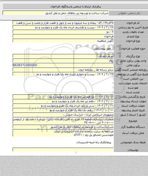 مناقصه, عملیات زیرسازی قطعه ۱۲ طرح راه آهن زاهدان - زابل - بیرجند - مشهد از کیلومتر ۰۰۰+۴۰۱   الی ۰۰۰+۴۷۰