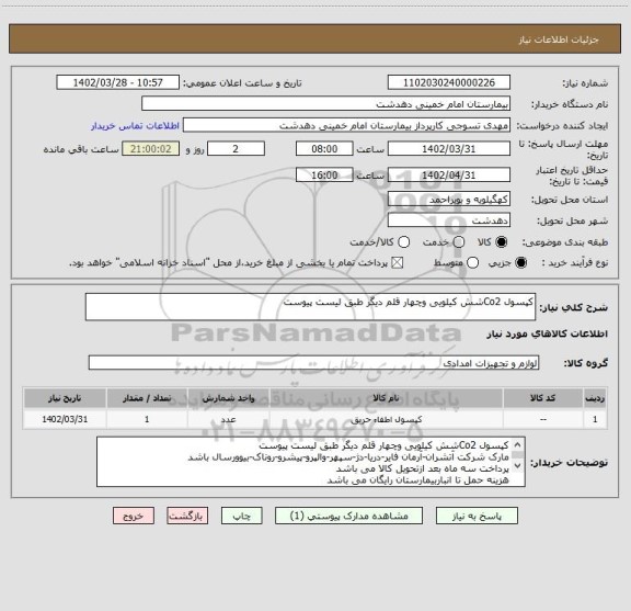 استعلام کپسول Co2شش کیلویی وچهار قلم دیگر طبق لیست پیوست