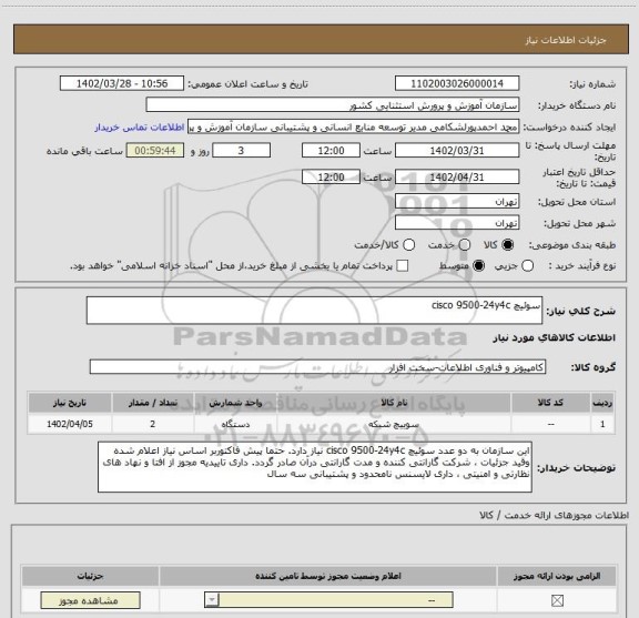 استعلام سوئیچ cisco 9500-24y4c
