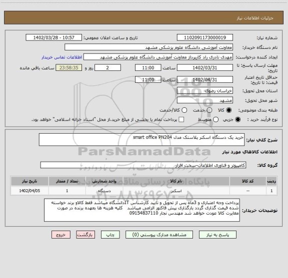 استعلام خرید یک دستگاه اسکنر پلاستک مدل smart office PN204