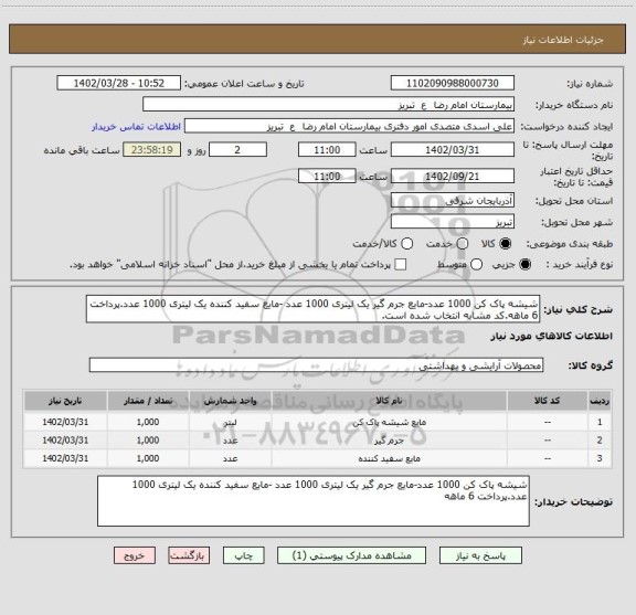 استعلام شیشه پاک کن 1000 عدد-مایع جرم گیر یک لیتری 1000 عدد -مایع سفید کننده یک لیتری 1000 عدد.پرداخت 6 ماهه.کد مشابه انتخاب شده است.