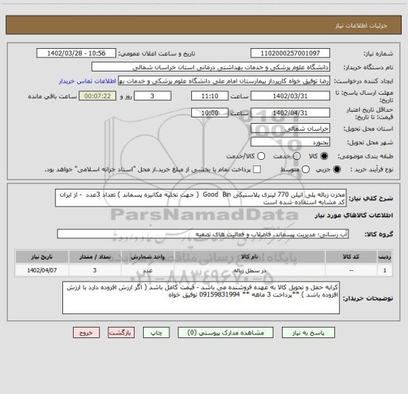 استعلام مخزن زباله پلی اتیلن 770 لیتری پلاستیکی Good  Bin  ( جهت تخلیه مکانیزه پسماند ) تعداد 3عدد  - از ایران کد مشابه استفاده شده است