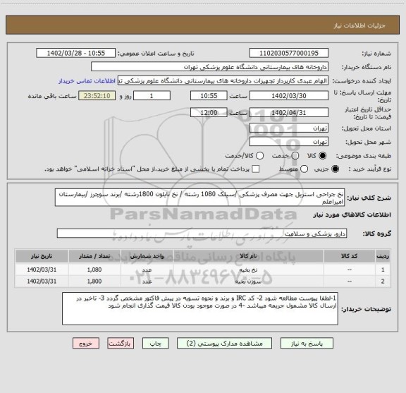استعلام نخ جراحی استریل جهت مصرف پزشکی /سیلک 1080 رشته / نخ نایلون 1800رشته /برند سوچرز /بیمارستان امیراعلم