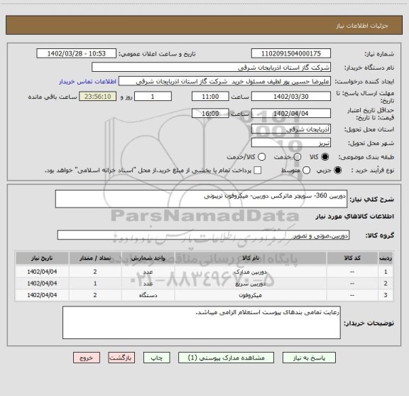 استعلام دوربین 360- سویچر ماترکس دوربین- میکروفون تریبونی
