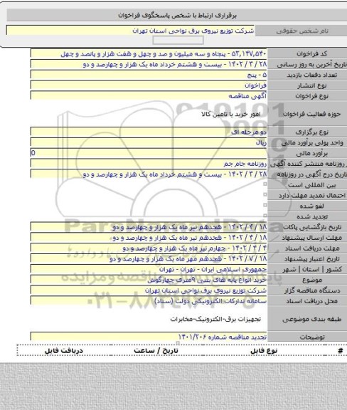 مناقصه, خرید انواع پایه های بتنی ۹متری چهارگوش