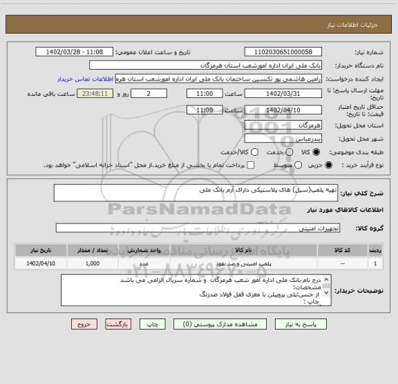 استعلام تهیه پلمپ(سیل) های پلاستیکی دارای آرم بانک ملی