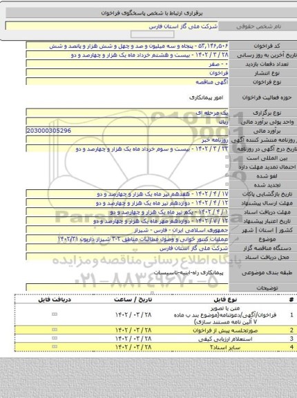 مناقصه, عملیات کنتور خوانی و وصول مطالبات مناطق ۲-۳ شیراز داریون ۱۴۰۲/۳۱