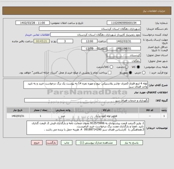 استعلام لوله 4 اینچ فلزی 3متری -واشر پلاستیکی -پیچ و مهره نمره 14 به پیوست یک برگ درخواست خرید و به تایید واحد فضای سبز