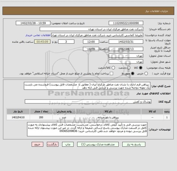 استعلام  پیراهن فرم اداری با نشان نفت مناطق مرکزی ایران ( مطابق با  مشخصات فایل پیوست) فروشنده می بایست یک نمونه دوخته شده جهت بررسی و ارزیابی فنی ارئه دهد