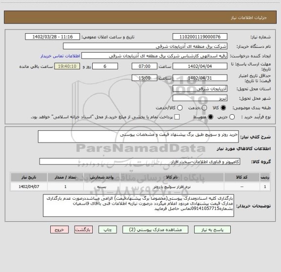 استعلام خرید روتر و سوییچ طبق برگ پیشنهاد قیمت و مشخصات پیوستی