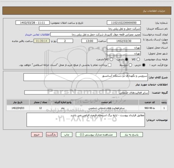 استعلام سرویس و نگهداری دو دستگاه آسانسور