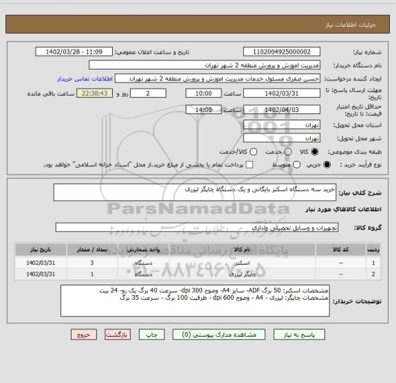 استعلام خرید سه دستگاه اسکنر بایگانی و یک دستگاه چاپگر لیزری