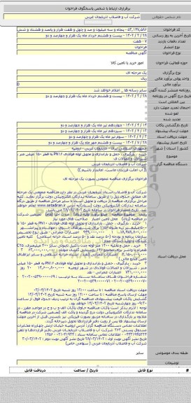 مناقصه, خرید ، بارگیری ، حمل و باراندازی و تحویل لوله فولادی PN۱۶ به قطر ۱۵۰ میلی متر ، شیرآلات و اتصالات ف