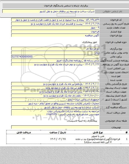 مناقصه, عملیات تکمیلی واریانت چشمه شیرین واقع در محور ایلام - دره شهر