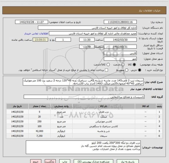 استعلام سیمان تیپ 2 لامرد145 عدد، ماسه شسته 42تن، سرامیک بدنه 40*120 درجه 2 سفید یزد 100 متر،موزاییک حیاطی 40*40 اصفهان25متر،میلگرد 14A3 آجدار بناب 20شاخه،