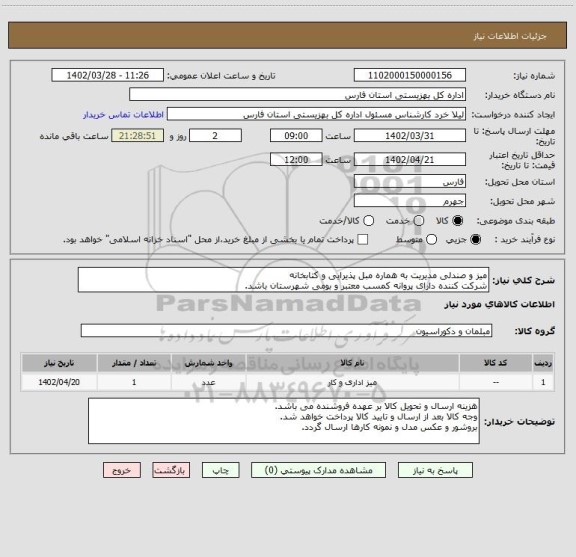 استعلام میز و صندلی مدیریت به هماره مبل پذیرایی و کتابخانه
شرکت کننده دارای پروانه کمسب معتبر و بومی شهرستان باشد.