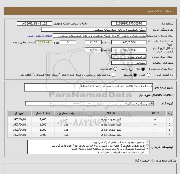 استعلام خرید انواع سوند نلاتون طبق لیست پیوستی(باپرداخت 6 ماهه)