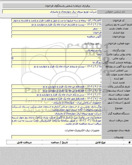 مناقصه, واگذاری بخشی از خدمات مالی اداری و خدمات مشترکین ستاد شرکت وشهرستانهای ۱۱گانه استان چهار محال وبخت