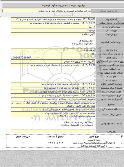مناقصه, خرید تجهیزات و انجام عملیات اصلاح موقعیت خطوطو برق فشار قوی ............. در محور راه آهن چابهار - زاهدان