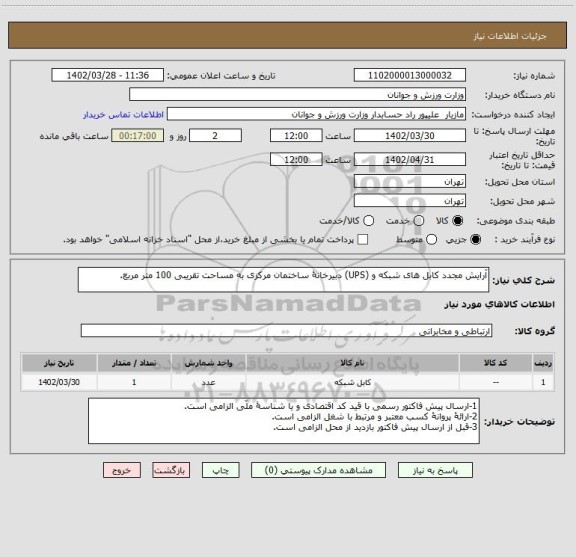 استعلام آرایش مجدد کابل های شبکه و (UPS) دبیرخانۀ ساختمان مرکزی به مساحت تقریبی 100 متر مربع.