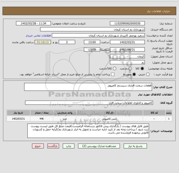 استعلام قطعات سخت افزاری سیستم کامپیوتر