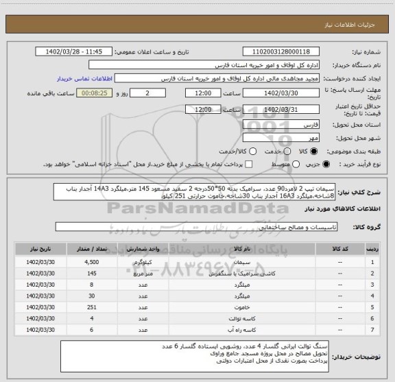 استعلام سیمان تیپ 2 لامرد90 عدد، سرامیک بدنه 50*50درجه 2 سفید مسعود 145 متر،میلگرد 14A3 آجدار بناب 8شاخه،میلگرد 16A3 آجدار بناب 30شاخه،خاموت حرارتی 251 کیلو،