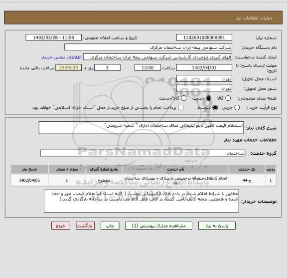 استعلام استعلام قیمت تامین تابلو تبلیغاتی نمای ساختمان اداری " شعبه شریعتی"