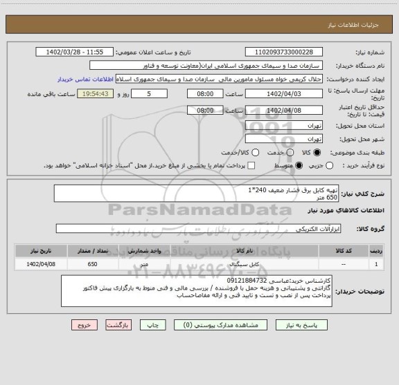 استعلام تهیه کابل برق فشار ضعیف 240*1
650 متر