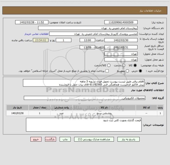 استعلام اقلام برقی طبق لیست پیوست تحویل فوری تسویه 3 ماهه
پیش فاکتور الزامیست هماهنگی فنی 61192565 اقای بیات حمل با فروشنده