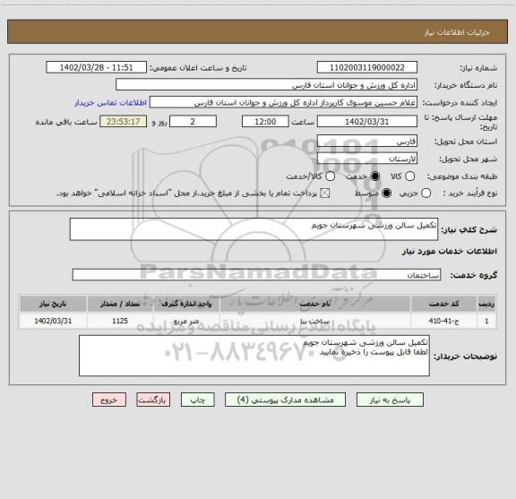 استعلام تکمیل سالن ورزشی شهرستان جویم