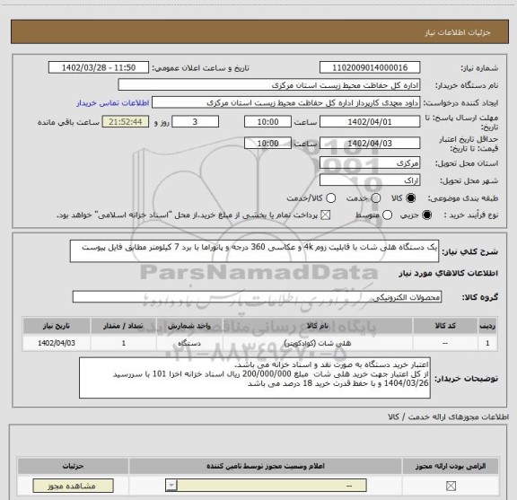 استعلام یک دستگاه هلی شات با قابلیت زوم 4k و عکاسی 360 درجه و پانوراما با برد 7 کیلومتر مطابق فایل پیوست