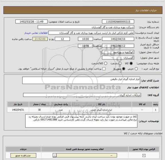 استعلام ابزار اندازه گیری ابزار دقیقی