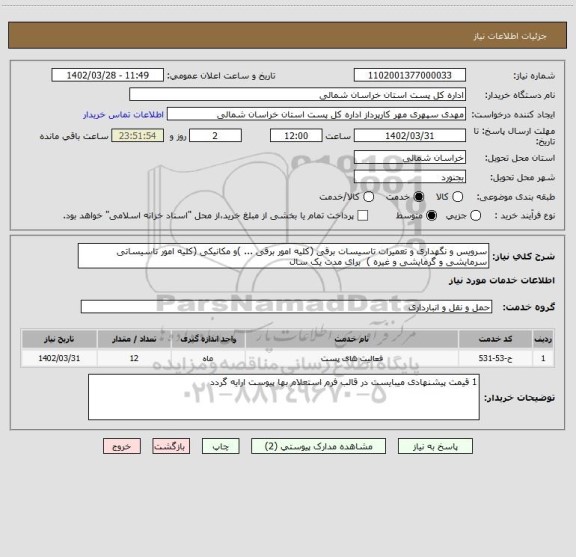 استعلام سرویس و نگهداری و تعمیرات تاسیسات برقی (کلیه امور برقی ... )و مکانیکی (کلیه امور تاسیساتی سرمایشی و گرمایشی و غیره )  برای مدت یک سال