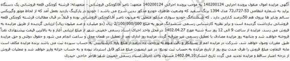 مزایده  یک دستگاه پراید