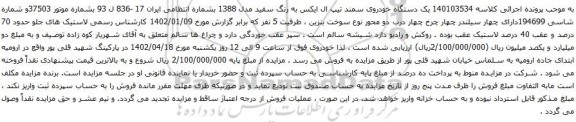 مزایده یک دستگاه خودروی سمند تیپ ال ایکس 