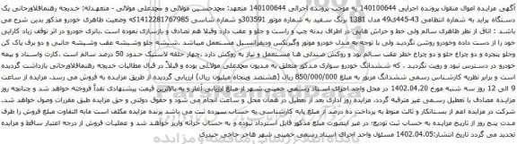 مزایده  یک دستگاه سواری پراید