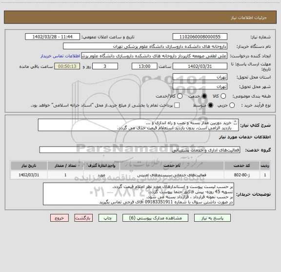 استعلام خرید دوربین مدار بسته و نصب و راه اندازی و ...
بازدید الزامی است. بدون بازدید استعلام قیمت حذف می گردد.
بر حسب لیست و اسانداردهای پیوست.