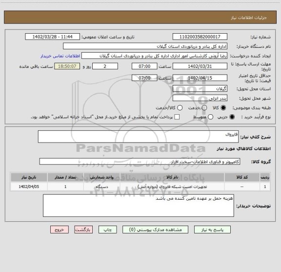 استعلام فایروال