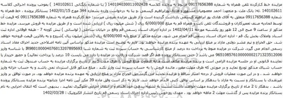 مزایده یک خط تلفن همراه