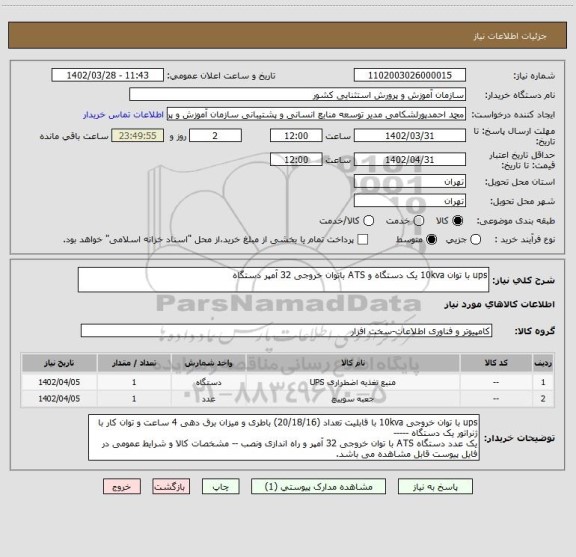 استعلام ups با توان 10kva یک دستگاه و ATS باتوان خروجی 32 آمپر دستگاه