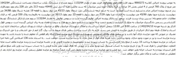 مزایده  1132/64 سهم مشاع از ششدانگ یکباب ساختمان بمساحت ششدانگی 1642/64 متر مربع از پلاک 760 فرعی از 4 اصلی بخش 14