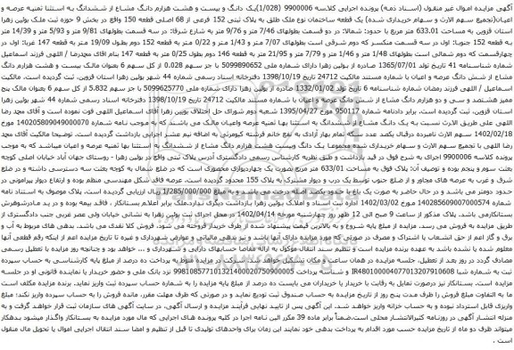 مزایده یک قطعه ساختمان نوع ملک طلق به پلاک ثبتی 152 فرعی از 68 اصلی قطعه 150 واقع در بخش 9