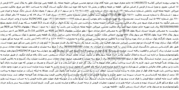 مزایده یک قطعه زمین نوع ملک طلق به پلاک ثبتی ۸۶۲ فرعی از ۱۷ اصلی