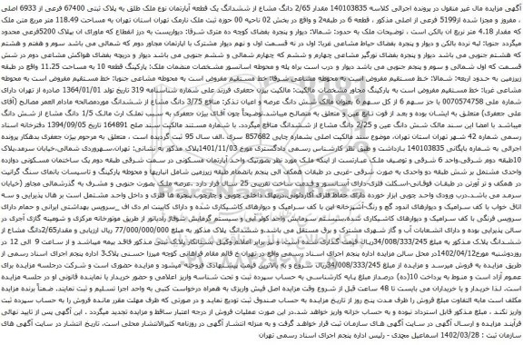 مزایده  2/65 دانگ مشاع از ششدانگ یک قطعه آپارتمان نوع ملک طلق به پلاک ثبتی 67400 فرعی از 6933 اصلی
