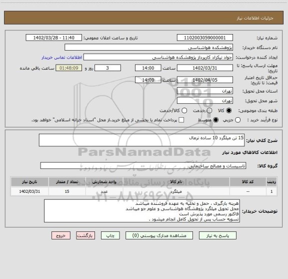 استعلام 15 تن میلگرد 10 ساده نرمال