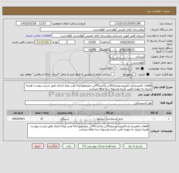 استعلام قطعات تعمیردو عددکمپروسورچیلر20تن و1عدد40تن چیلرموتورخانه نصب وراه اندازی طبق لیست پیوست هزینه باربری به عهده تامین کننده وتسویه سه ماهه میباشد