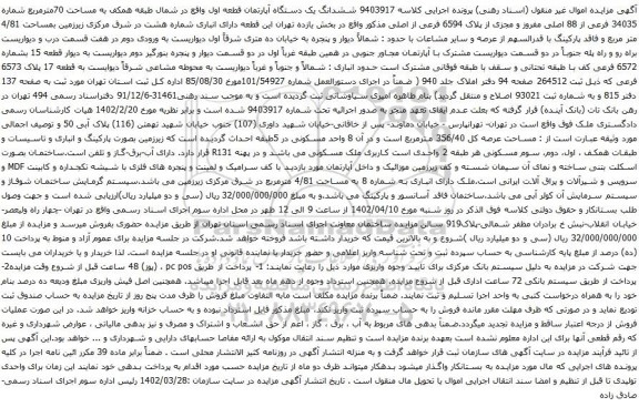 مزایده ششدانگ یک دستگاه آپارتمان قطعه اول واقع در شمال طبقه همکف به مساحت 70مترمربع شماره 34035 فرعی از 88 اصلی