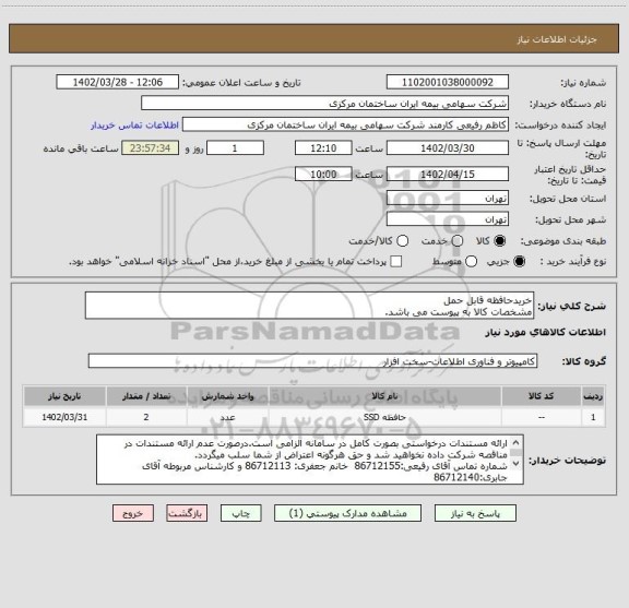 استعلام خریدحافظه قابل حمل
مشخصات کالا به پیوست می باشد.