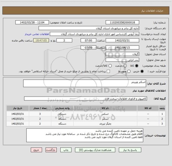 استعلام اسکنر وپرینتر