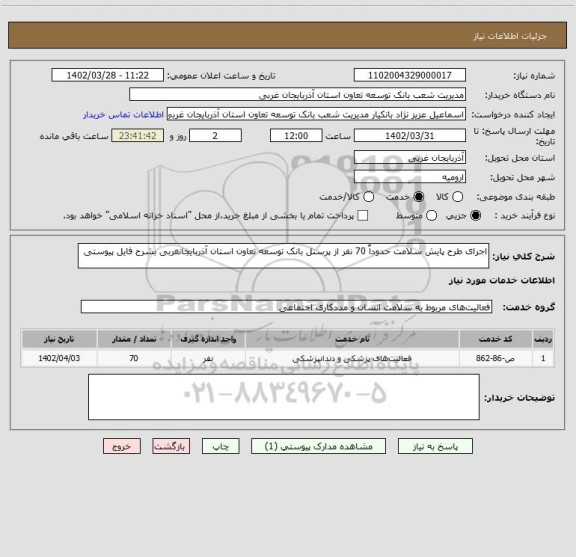 استعلام اجرای طرح پایش سلامت حدوداٌ 70 نفر از پرسنل بانک توسعه تعاون استان آذربایجانغربی بشرح فایل پیوستی